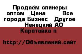 Продаём спинеры оптом › Цена ­ 40 - Все города Бизнес » Другое   . Ненецкий АО,Каратайка п.